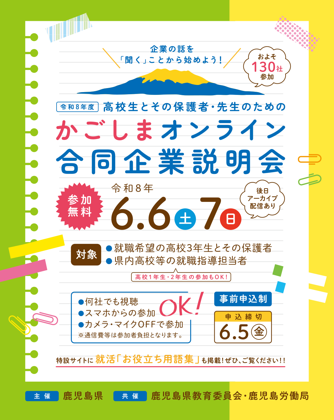 かごしまオンライン合同企業説明会