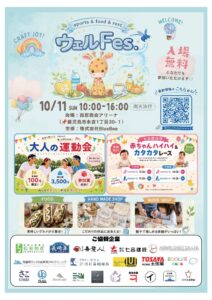 ウェルFes2026への協賛について